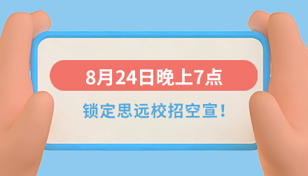 思遠2024屆校招空中宣講會即將來襲！